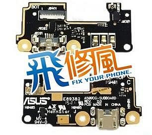 【飛兒】台南手機 現場維修 華碩 ASUS Zenfone 5 尾插 孔 不 故障維修