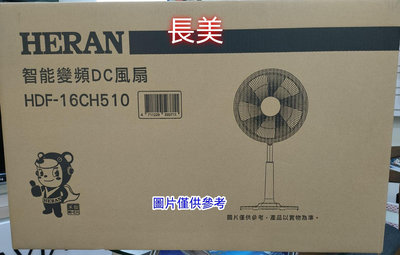 板橋-長美HERAN禾聯 HDF-16CH510/HDF16CH510 16吋智能變頻遙控DC風扇~有現貨