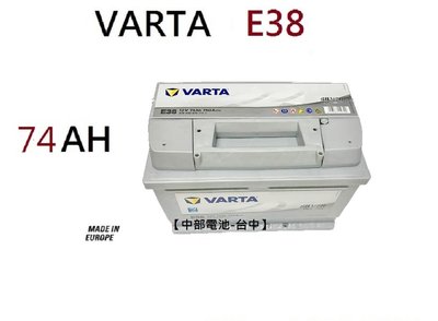 VARTA E38 74Ah 汽車電瓶歐規汽車電池通用57114 56638 DIN74 中部電池-台中