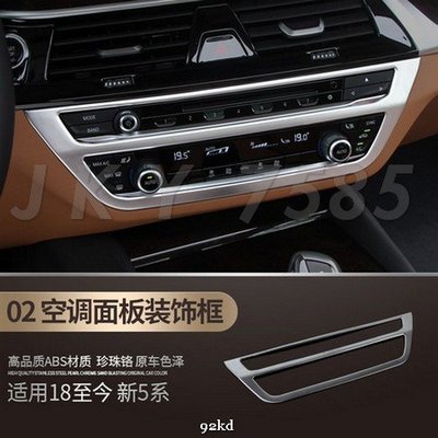 N7W11 18-21年5系音響CD冷氣空調控制面板ABS寶馬BMW汽車內飾改裝內裝升級精品百貨