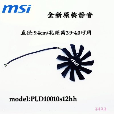 希希之家MSI 微星 R9-280X R9-270X R7-260X 顯卡風扇 PLD10010S12HH