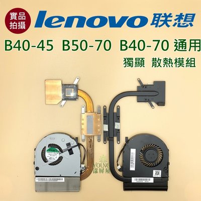 【漾屏屋】含稅 聯想 Lenovo  B40-45 B50-70 B40-70 通用 良品 筆電 風扇 散熱器