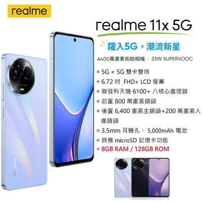 realme 11x 5G  (8G/128G)  6.72吋螢幕 5G手機 大電量智慧型手機 台灣公司貨，原廠保固一年