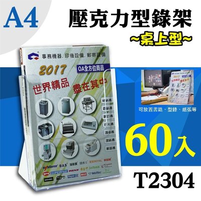 【展示必備】韋億 A4 T2304桌上型目錄架 60入組 展示架 型錄架 陳列架 DM架 書架