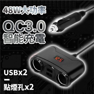 一拖二 48w 點煙孔擴充 2孔 USB 車充 汽車點菸器 QC3.0 快速充電 車充