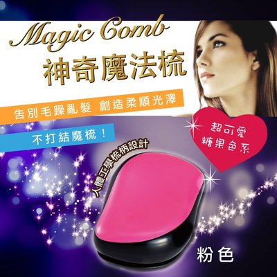 Magic comb 頭髮不糾結 魔髮梳子- 粉色 2入組 ( PG CITY )