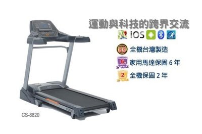 "爾東體育" CHANSON 強生 CS-8820 i-跑步電動跑步機 慢跑機 家庭專用 台灣製