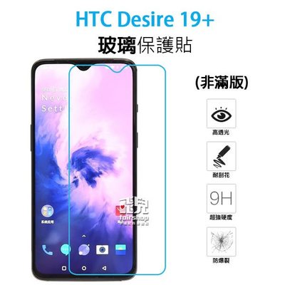 【飛兒】保護螢幕 HTC Desire 19 Plus 正面 玻璃貼 亮面 2.5D 9h 鋼化玻璃貼 保護膜 222