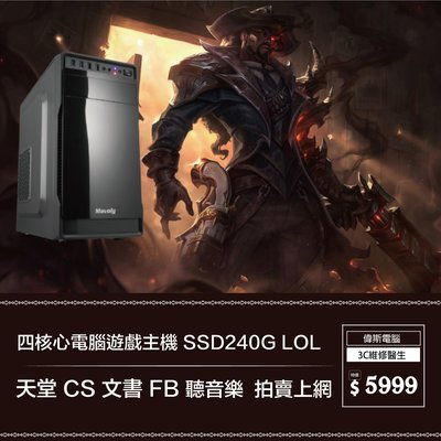 【偉斯電腦】 四核心電腦遊戲主機 SSD240G LOL 天堂 CS 文書 FB 聽音樂  拍賣上網
