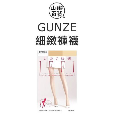 『山姆百貨』GUNZE 郡是 IFFI 細緻褲襪 絲襪 (FF3700) 日本製