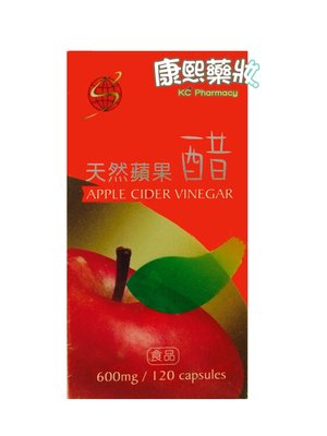 【康熙藥妝】【天然蘋果醋(120粒/罐)】(公司貨)