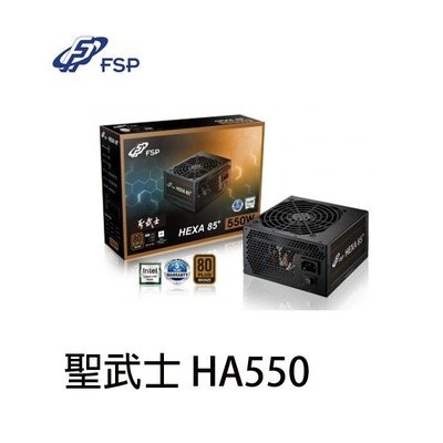 【MR3C】含稅附發票 FSP 全漢 550W 聖武士 HA550 80plus 銅牌 電源供應器