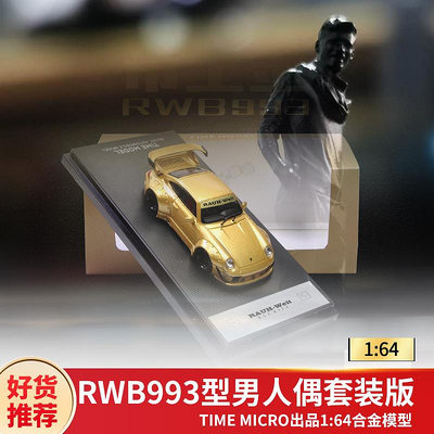 汽車模型 保時捷RWB993 TM限量1:64人偶版 Porsche寬體993合金仿真汽車模型
