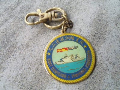 海軍92遠航訓練支隊紀念鑰匙圈