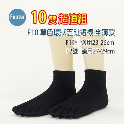 [ 開發票 Footer ] F10 單色環狀五趾短襪 全薄款 10雙超值組;除臭襪