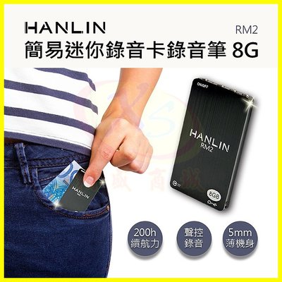 HANLIN RM2 迷你口袋錄音筆 超薄微型卡式錄音器 8G錄音96小時 聲控錄音 高清遠距降噪錄音機 隱形好收藏側錄