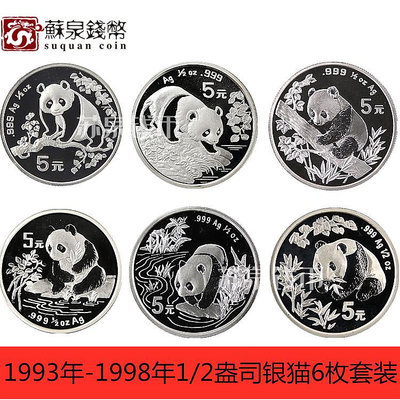 （可議價)-1993年-1998年熊貓銀幣套裝 12盎司*6枚 熊貓紀念幣 熊貓幣 銀幣 紀念幣 錢幣【悠然居】845