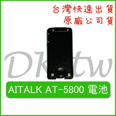 AITALK AT-5800電池 原廠電池 原廠公司貨 無線電電池 無線電配件 對講機電池 鋰電池 AT5800原廠電池