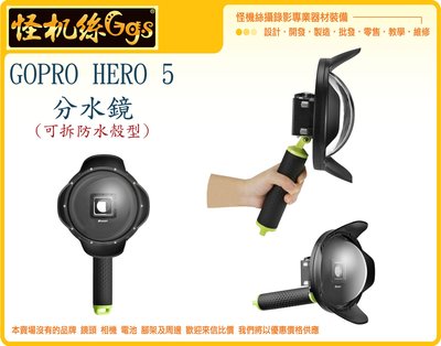 怪機絲 GOPRO HERO 5 遮光罩 型 可拆 防水殼 運動相機 專用 分水鏡 球型罩 防水罩 浮力棒 浮淺 潛水