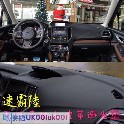 車飾汽配~Subaru Forester 皮革材質 麂皮材質 避光墊 遮光墊 儀表臺墊（速霸陸 森林人 5代 五代 ）