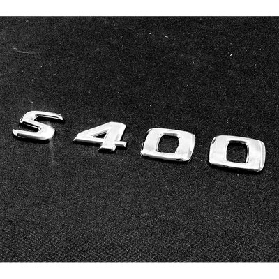 00-08 Benz 賓士 S400 電鍍銀字貼 鍍鉻字體 後箱字體 車身字體 字體高度 28mm