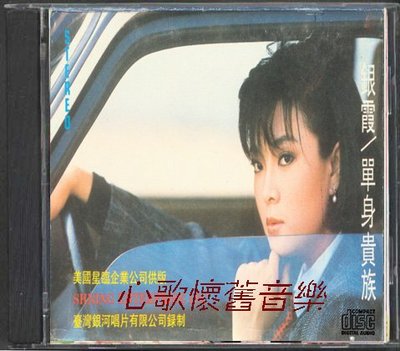 銀霞-單身貴族（CD）【海外復刻版】