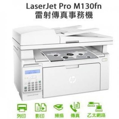 【HP】HP LaserJet M130fn 黑白雷射傳真複合機