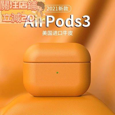 耳機保護套    AirPods 3 保護套 保護殼 真皮 美國進口 蘋果airpods1/2/pro/3 全包 皮質 防摔 耳機殼