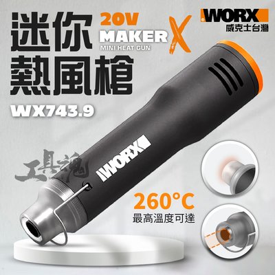 造物者 WX743.9 威克士 熱風槍 迷你熱風槍 熱風筆 20V 直流熱風筆 MakerX WORX WX743