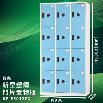 優質台灣品牌～大富 DF-E5012F 藍色-C 新型塑鋼門片置物櫃 收納櫃 儲物櫃 組合櫃 收納 學校 公司