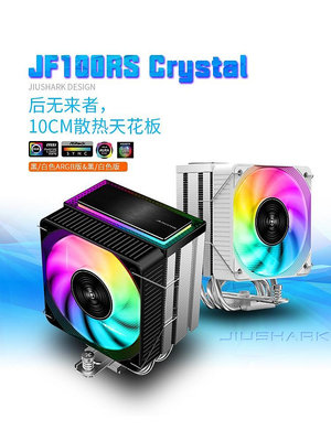 JIUSHARK九鯊JF100RS風扇ARGB10CM12代CPU散熱器AMD4PIN風冷DIY~菜菜小商鋪