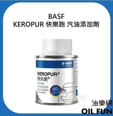 【油樂網】BASF KEROPUR 快樂跑 汽油添加劑 100ml