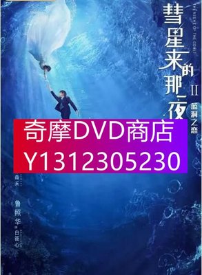 DVD專賣 2020大陸劇【彗星來的那一夜2】【張雨劍/魯照華】清晰3碟