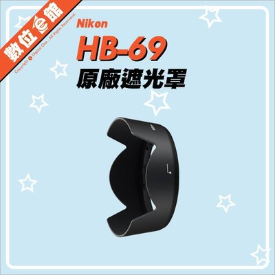 數位e館 Nikon 尼康 HB-69 HB69 原廠遮光罩 18-55mm f3.5-5.6G 鏡頭遮光罩