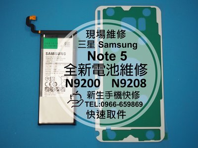 免運【新生手機快修】三星Samsung Note 5 全新原廠電池 送工具背蓋膠條 N9200 N9208 現場維修更換