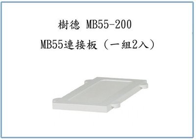 『 峻呈 』(全台滿千免運 不含偏遠 可議價) 樹德 MB55-200 MB55連接板 (一組2入) 文件櫃 收納櫃