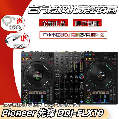 詩佳影音Pioneer/先鋒 DDJ-FLX10 四通道打碟機  DJ控制器 支持萊恩serato影音設備