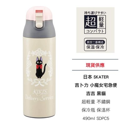 日本 SKATER 吉卜力 小魔女宅急便 吉吉 黑貓 超輕量 不鏽鋼 保冷瓶 保溫杯 490ml SDPC5