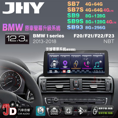 【JD汽車音響】JHY SB7 SB9 SB93 BMW 1系 F20 F21 F22 F23 NBT 12.3吋安卓機