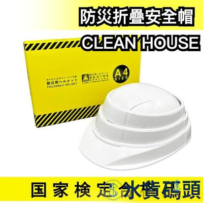 日本製 CLEAN HOUSE 防災折疊安全帽 頭盔 防災 安全帽 急救 安全帽 地震 收納 折疊 保護【水貨碼頭】