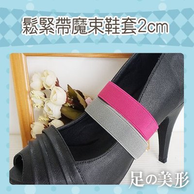 足的美形-  鬆緊帶魔束鞋套2cm(1雙) 鞋太大 鞋材 鞋墊  YS1371