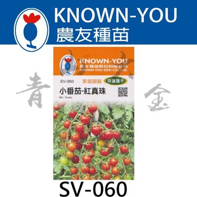『青山六金 』含稅 農友 SV-060 小番茄 紅真珠 水果 蔬菜 新鮮 種子 混合色 家庭 園藝 栽培 種苗 約20粒