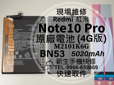 免運【新生手機快修】紅米 Note10 Pro 4G BN53 原廠電池 衰退 膨脹 Note10Pro 現場維修更換