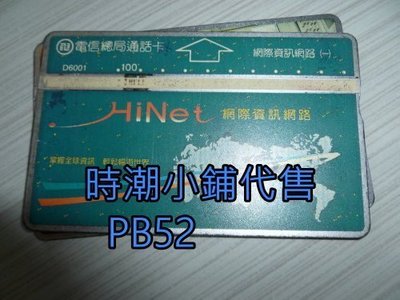 **代售電話卡收藏**早期電信總局通話卡(舊卡) 電信業務系列 HINET網際網路 PB52(次品)