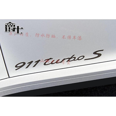 【熱賣精選】專用保時捷911turbos字母貼紙911targa 4s車身側裙個性拉花汽車貼