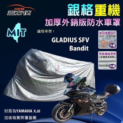 【蓋方便】3D銀格（L。免運）雙層防水防塵抗UV台製重機車罩《SUZUKI》GLADIUS SFV+Bandit