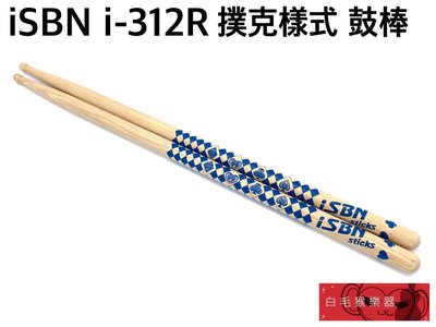 《白毛猴樂器》iSBN i-312R 撲克牌樣式 藍色 鼓棒 台灣製 爵士鼓 配件