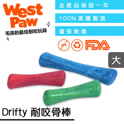 ☛美國製造∨一年保固☚ West Paw 狗玩具 水陸兩用系列 - Drifty 耐咬骨棒 大 (ZG-SF011)