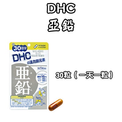 日本 DHC 亞鉛 30/60天份 30/60粒 亞鉛 活力鋅 每日必備  元素