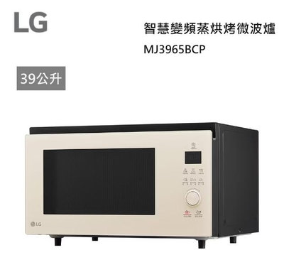 【樂昂客】LG 樂金 MJ3965BCP 39公升 智慧變頻蒸烘烤微波爐 蒸氣 燒烤 氣炸